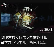 霊道「旧童学寺トンネル」西日本最恐四国編｜Japanese horror！