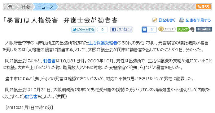 吹田、障害、高齢者、生活保護、豊中市役所嘱託職員「虫けら」、生活保護受給者に暴言か