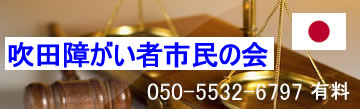 吹田障がい者市民の会