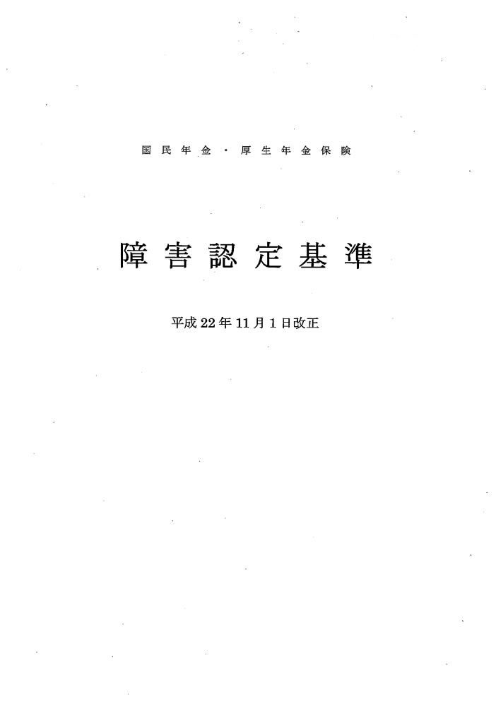 吹田、障害、高齢者、生活保護、国民年金・厚生年金保険｜障害認定基準表紙