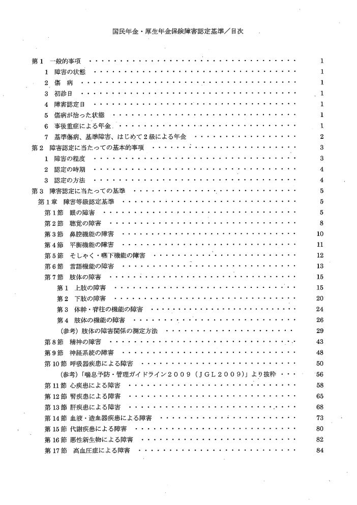 吹田、障害、高齢者、生活保護、国民年金・厚生年金保険｜障害認定基準｜目次１