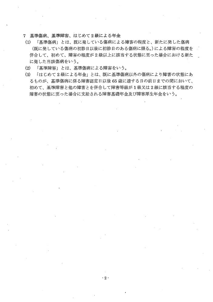 吹田、障害、高齢者、生活保護、第１　一般的事項　障害の状態等　基準傷病、基準障害等