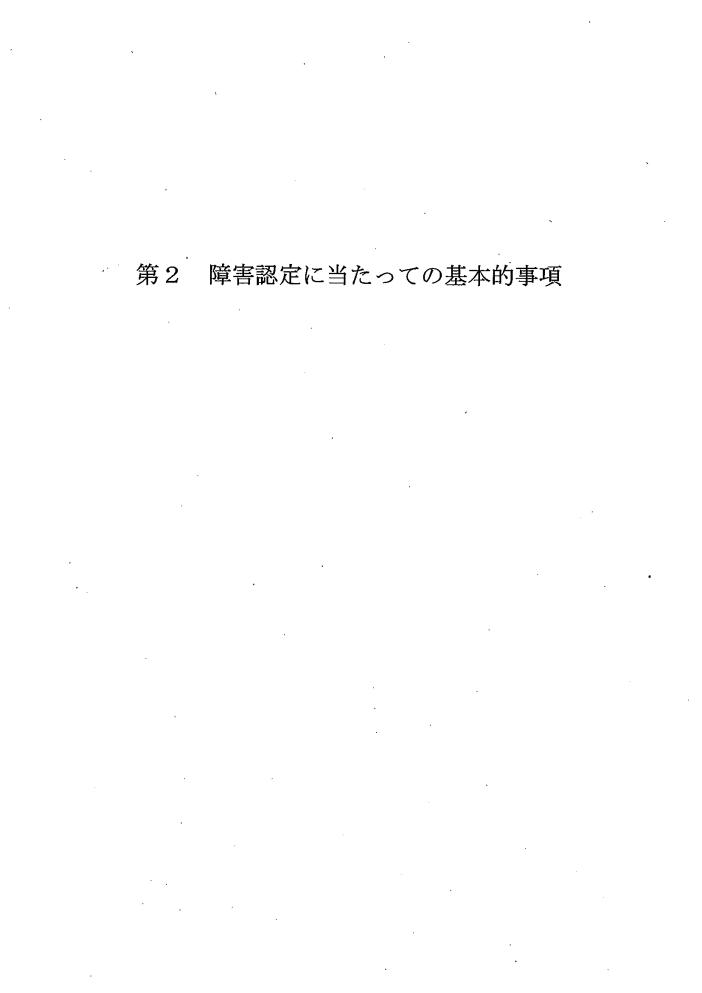 吹田、障害、高齢者、生活保護、第２　障害認定に当たっての基本的事項