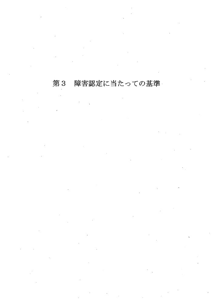 吹田、障害、高齢者、生活保護、第３　障害認定に当たっての基準