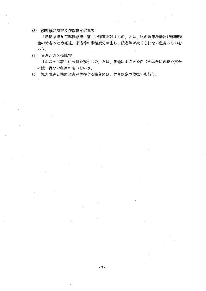 吹田、障害、高齢者、生活保護、第３　障害認定に当たっての基準、第１章障害等級認定基準第１節／目の障害、認定要領、調節機能障害等