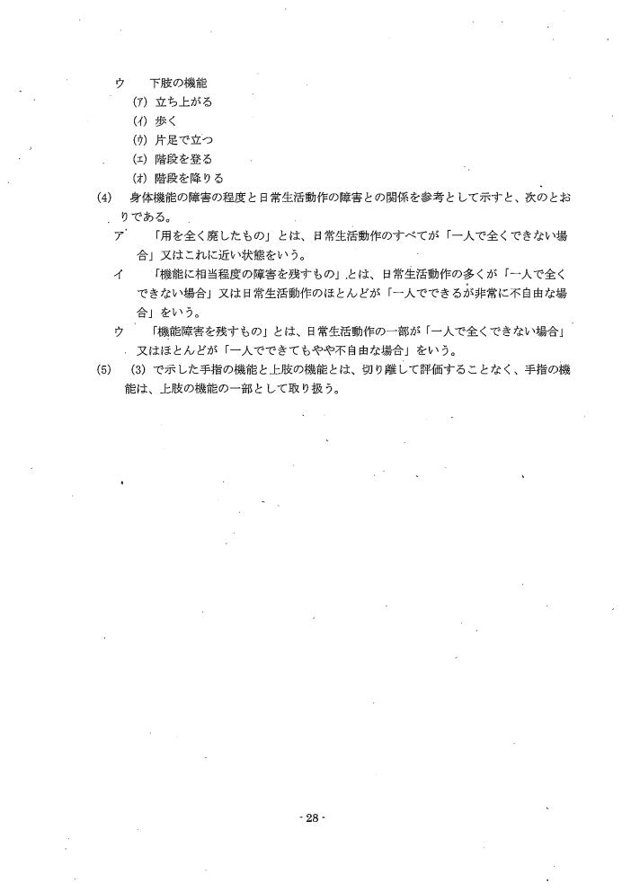 吹田、障害、高齢者、生活保護、第３　障害認定に当たっての基準、第１章障害等級認定基準第４　肢体の機能の障害２