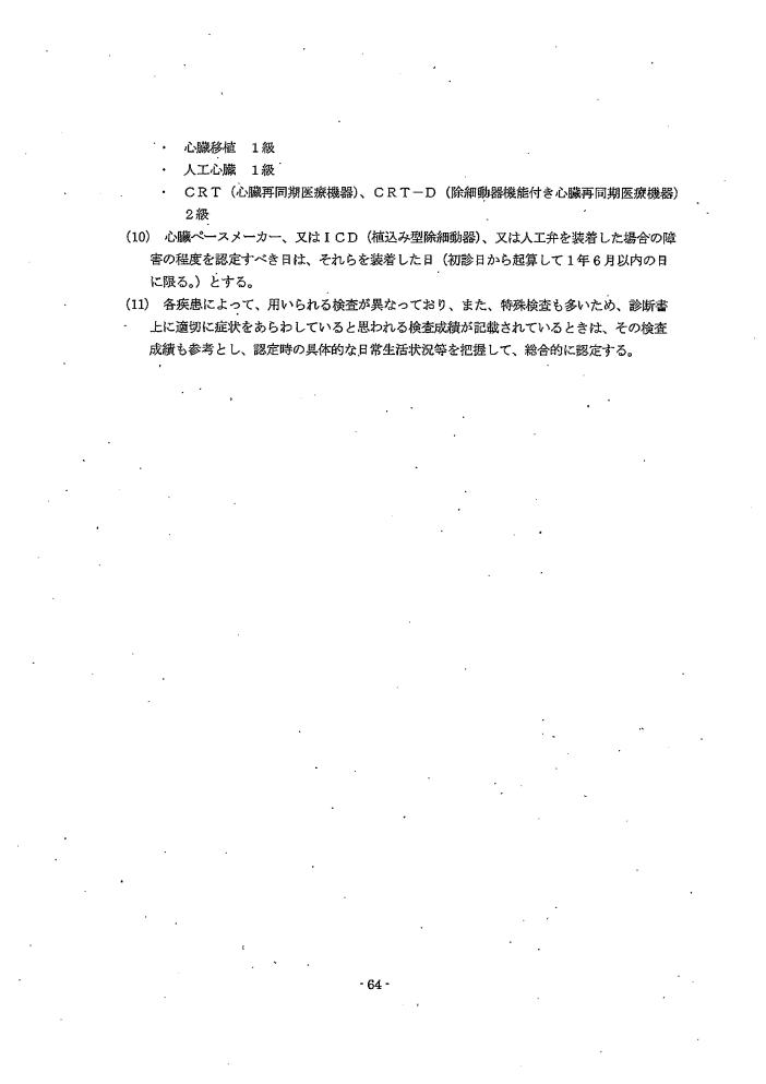 吹田、障害、高齢者、生活保護、第３　障害認定に当たっての基準、第１章障害等級認定基準第１１節／心疾患によるの障害６